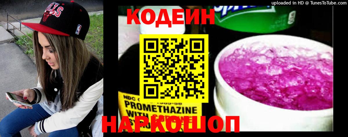 Кодеиновый сироп Lean Purple Drank  Вход с VPN  Екатеринбург 